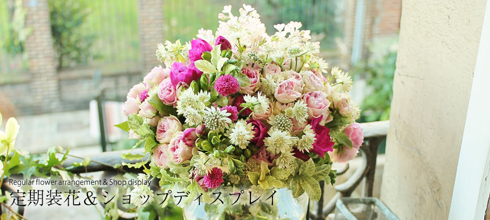 Regular flower arrangement & Shop display 定期装花＆ショップディスプレイ