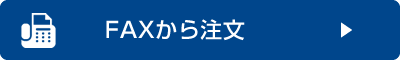 FAXから注文書