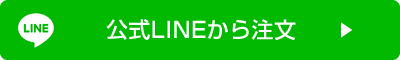 公式LINEから注文