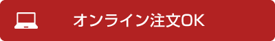 オンライン注文OK